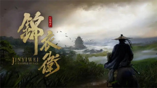 Sony「中國之星計劃」武俠作品：《一盞秋聲：錦衣衛》試玩首次曝光