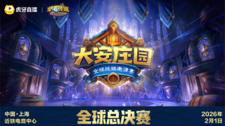爐石戰記全球頂尖棋手齊聚上海，酒館戰棋巔峰之戰今夜打響