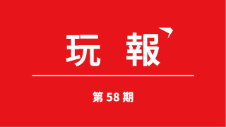 通知：電子競技賽事資訊第58期