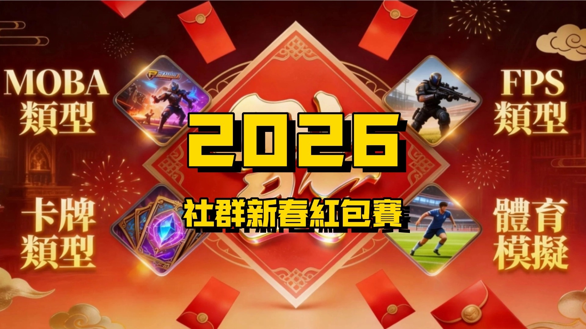 集結春節夥伴，一起打造我們的專屬聯賽！「2026社群新春紅包賽」即將登場
