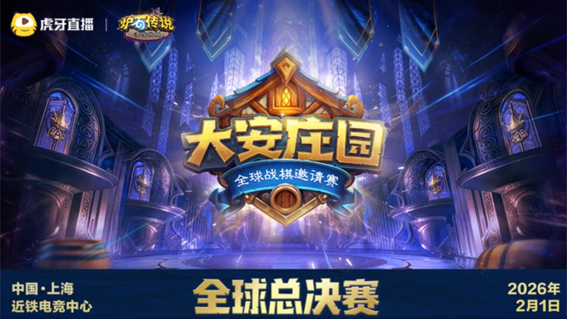 爐石戰記全球頂尖棋手齊聚上海，酒館戰棋巔峰之戰今夜打響