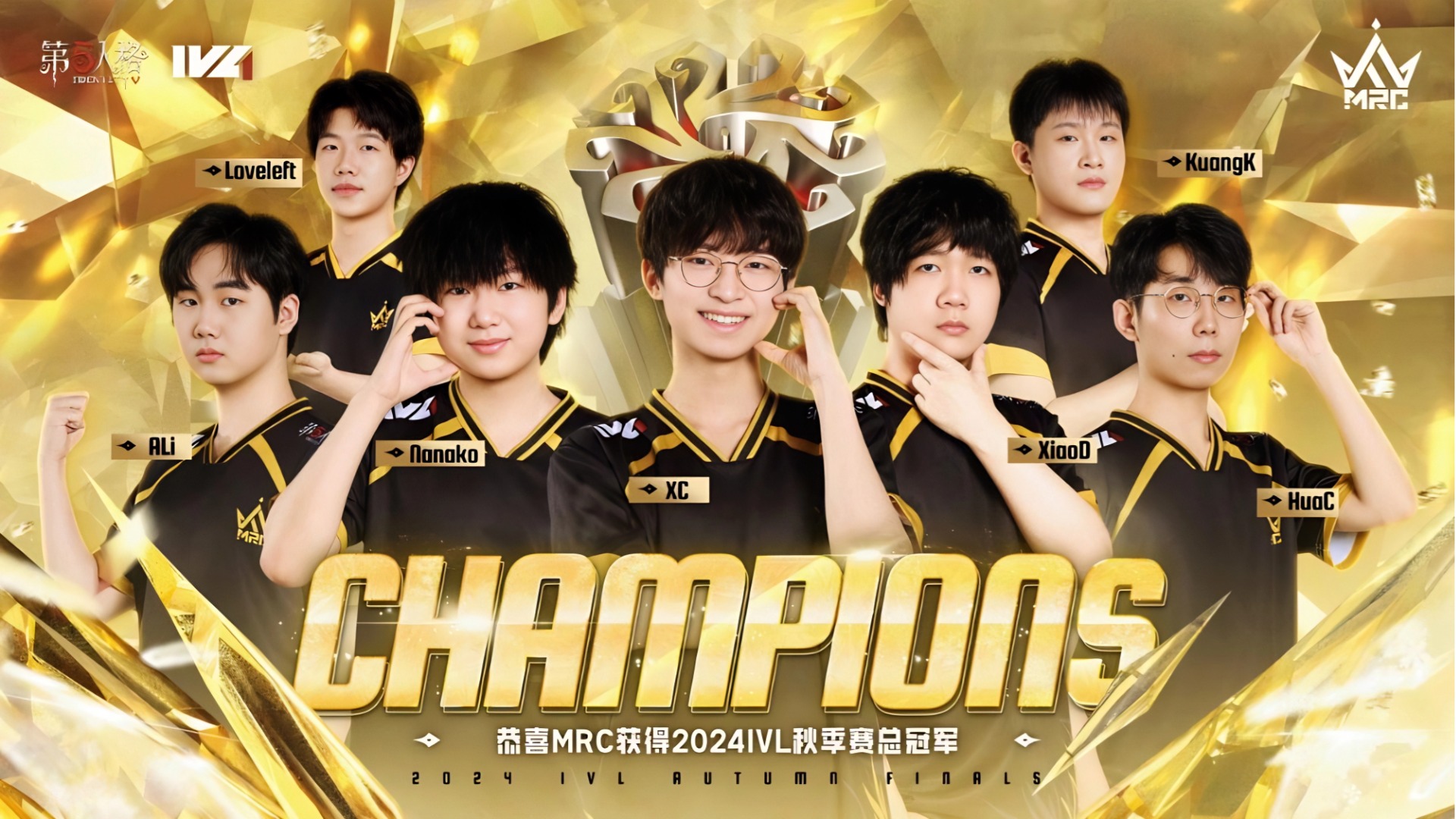 同心制胜，创造奇迹！《第五人格》2024 IVL 秋季赛冠军 MRC 战队专属随从爆料来袭