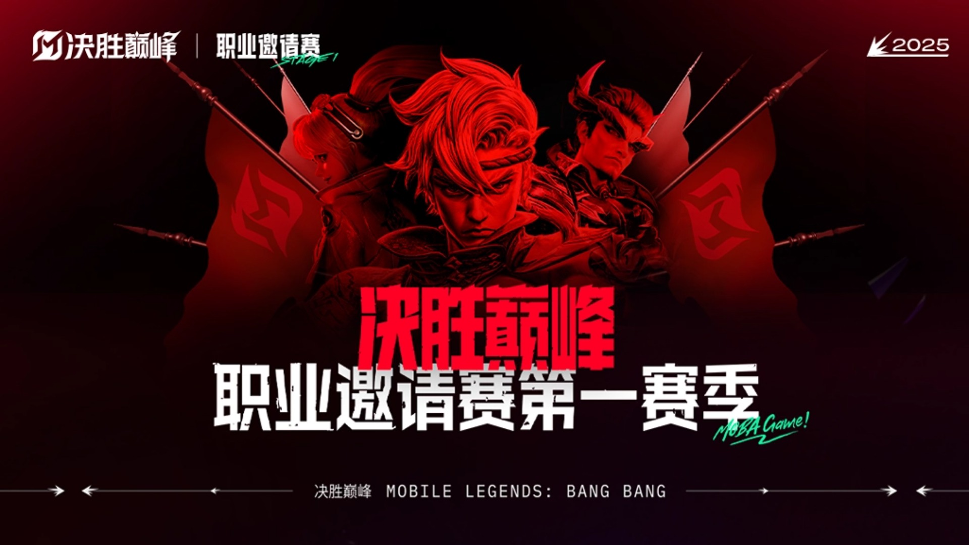 【二月】线下观赛邀请函 | 2025决胜巅峰职业邀请赛