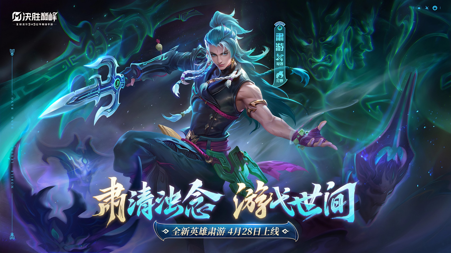 《决胜巅峰》S2新赛季正式开启，全新国风英雄「肃游」上线！