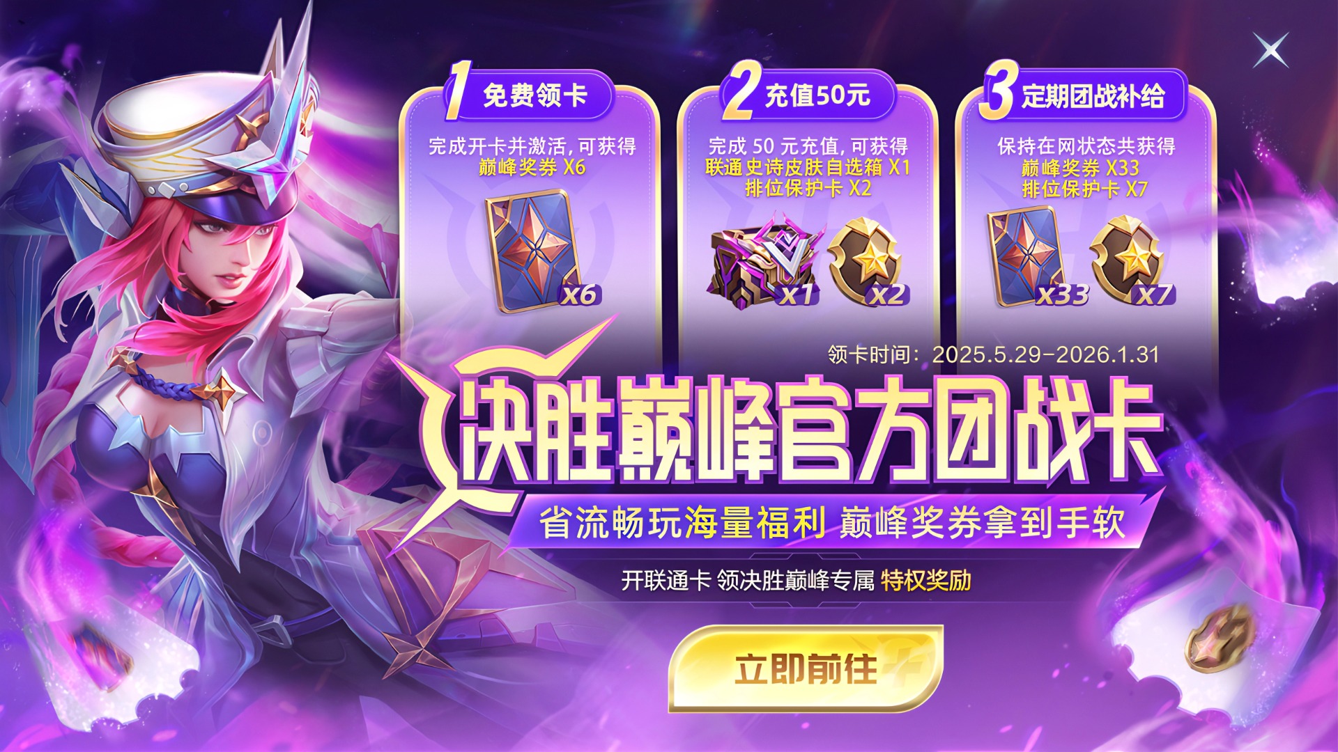 决胜巅峰×中国联通 官方团战卡活动今日开启！