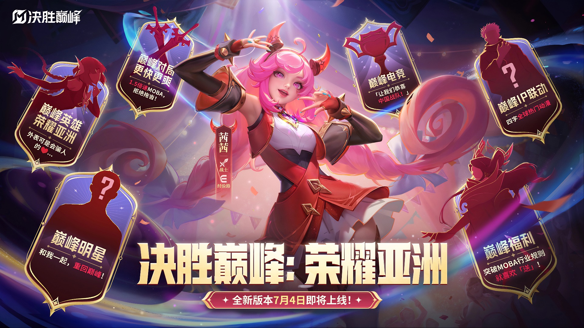 《决胜巅峰：荣耀亚洲》全新暑期版本将于7月4日正式开启！