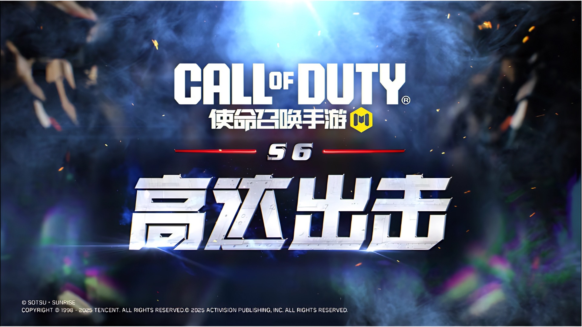 全新赛季，高达出击！