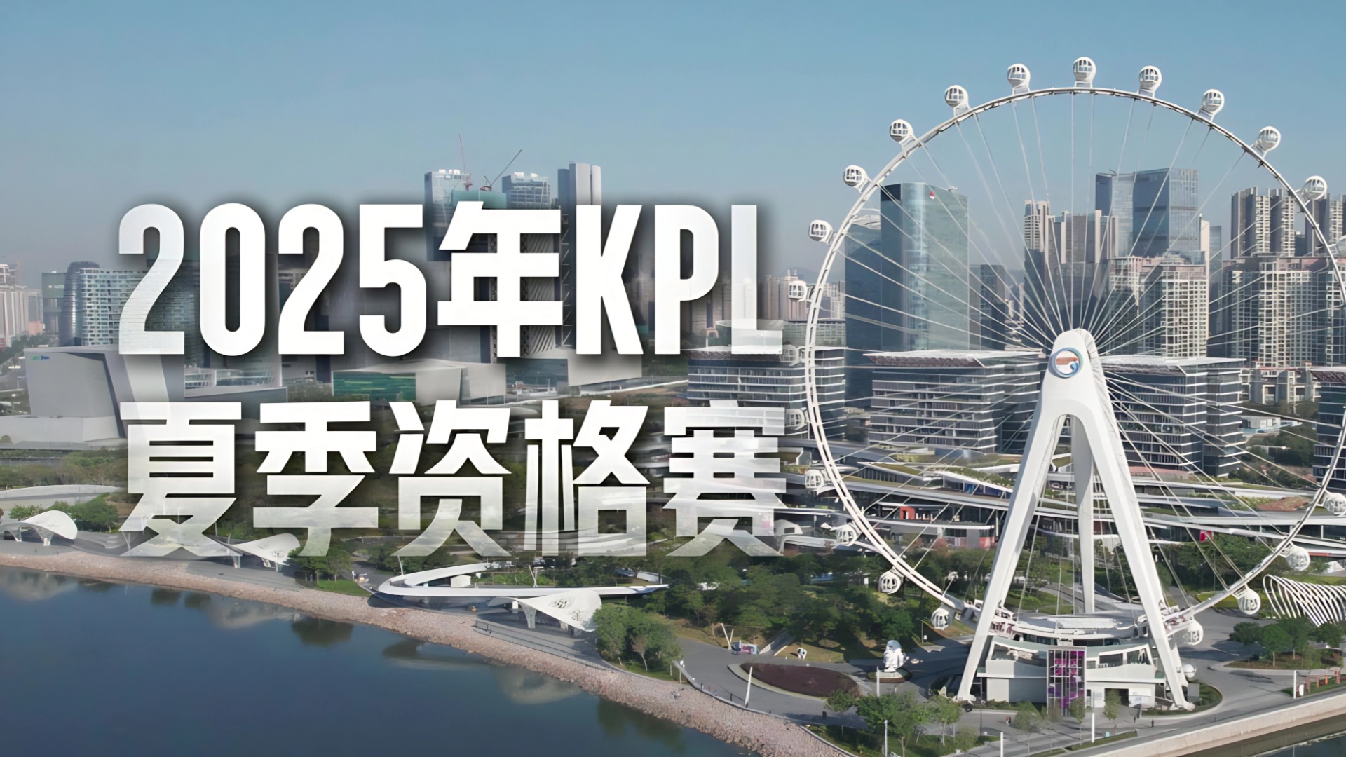 2025 KP L夏季资格赛：四强争锋，战火再燃