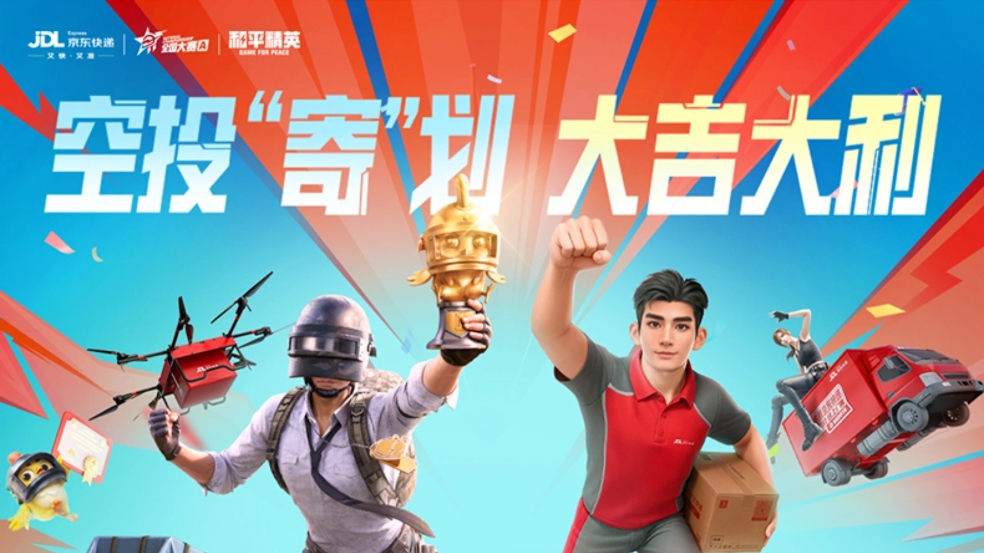 空投”寄“划，大吉大利！和平精英”京东快递杯“全国挑战赛火热开赛！