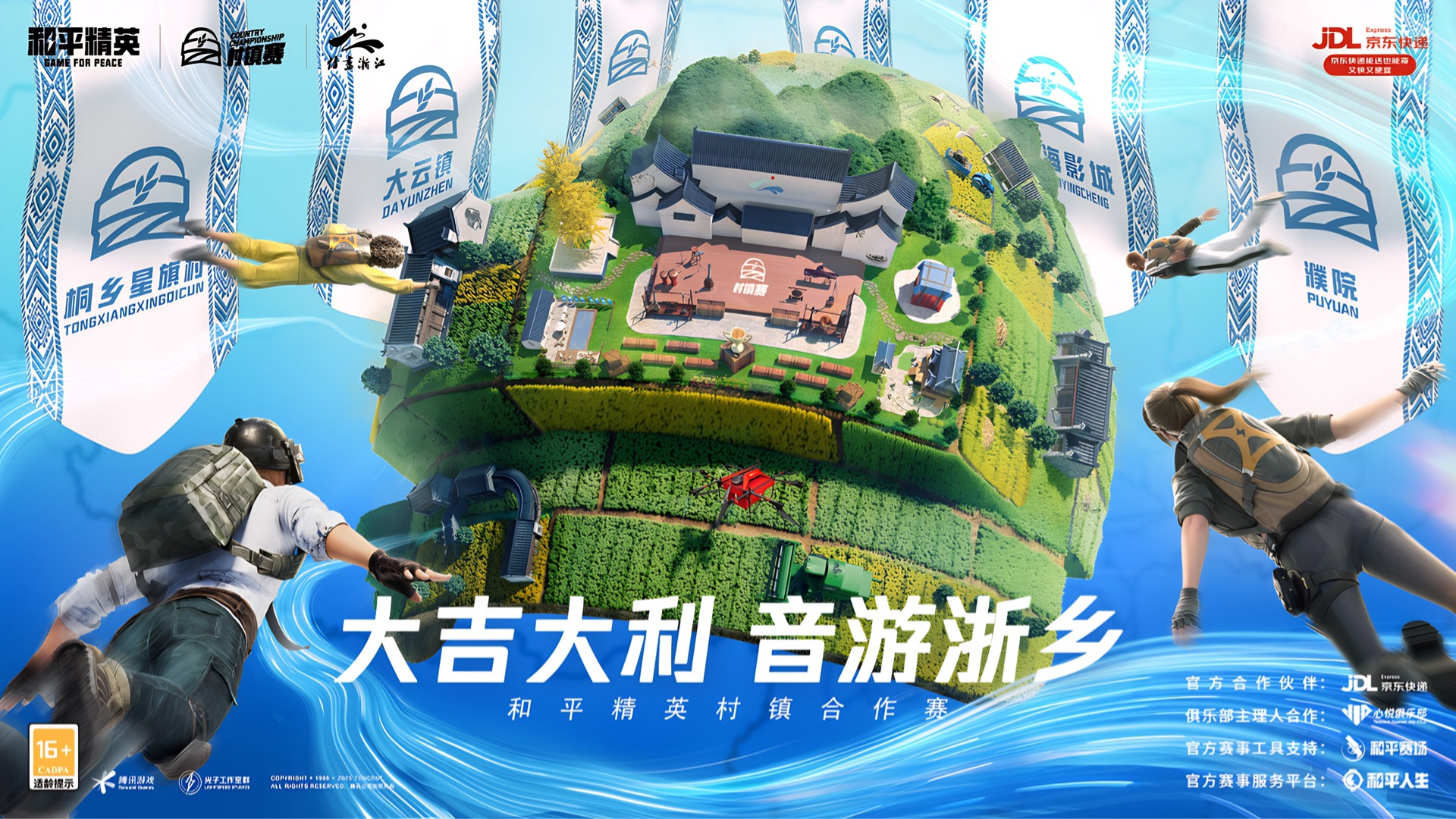 “大吉大利 音游浙乡”！2025 浙江省和平精英村镇赛正式开启！