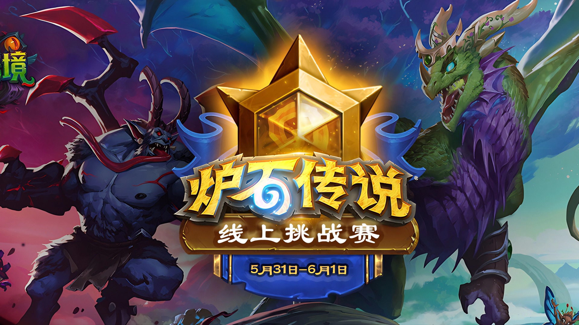 卡包符文石等你赢！《炉石传说》线上挑战赛本周开赛！