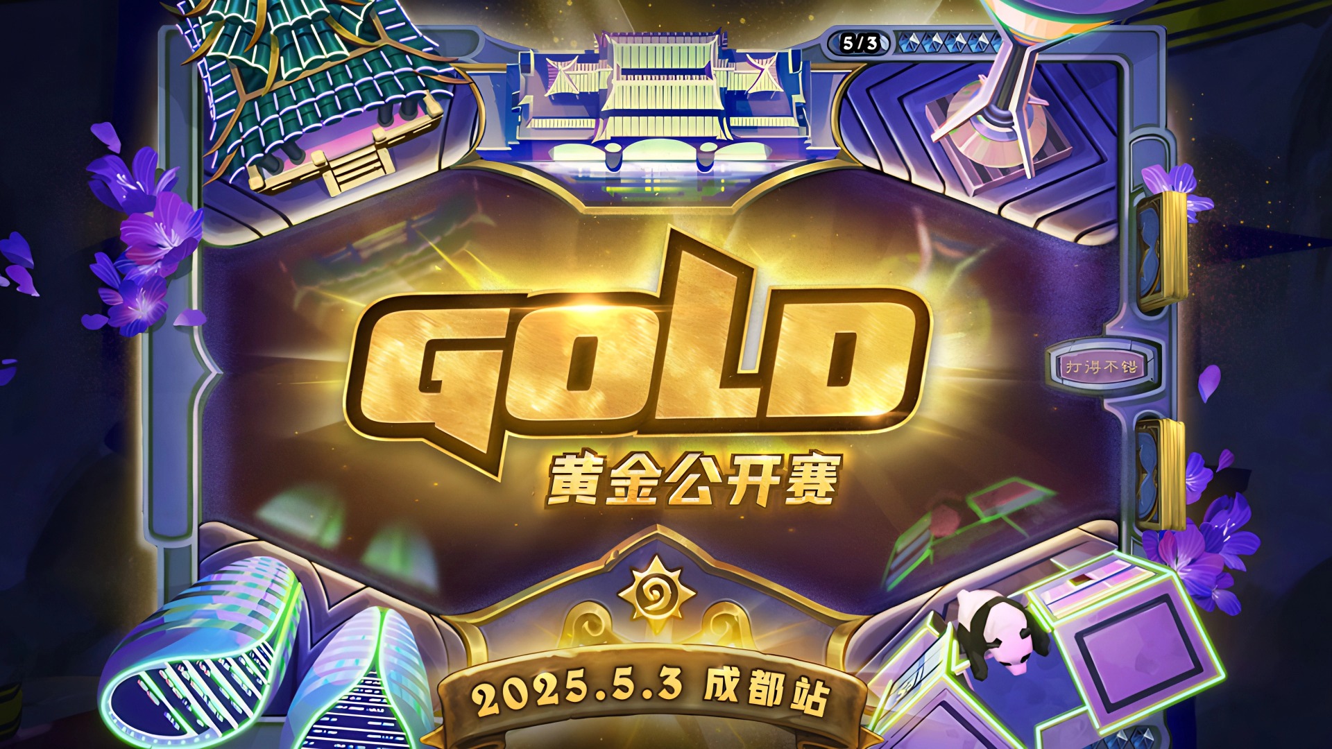 《炉石传说》黄金公开赛成都站圆满落幕！