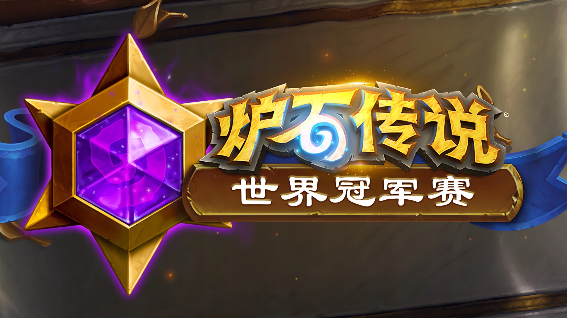 2025《炉石传说》国服电竞计划前瞻