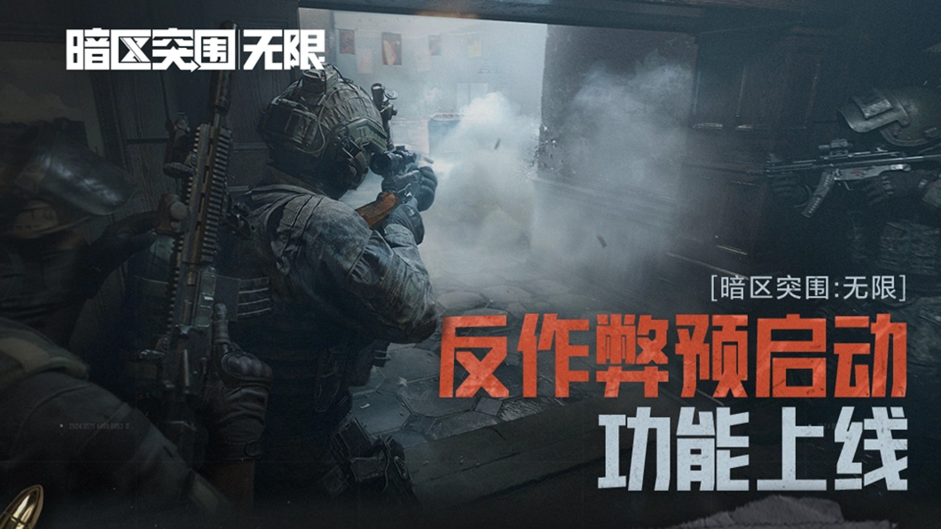 《暗区突围：无限》反作弊预启动功能上线