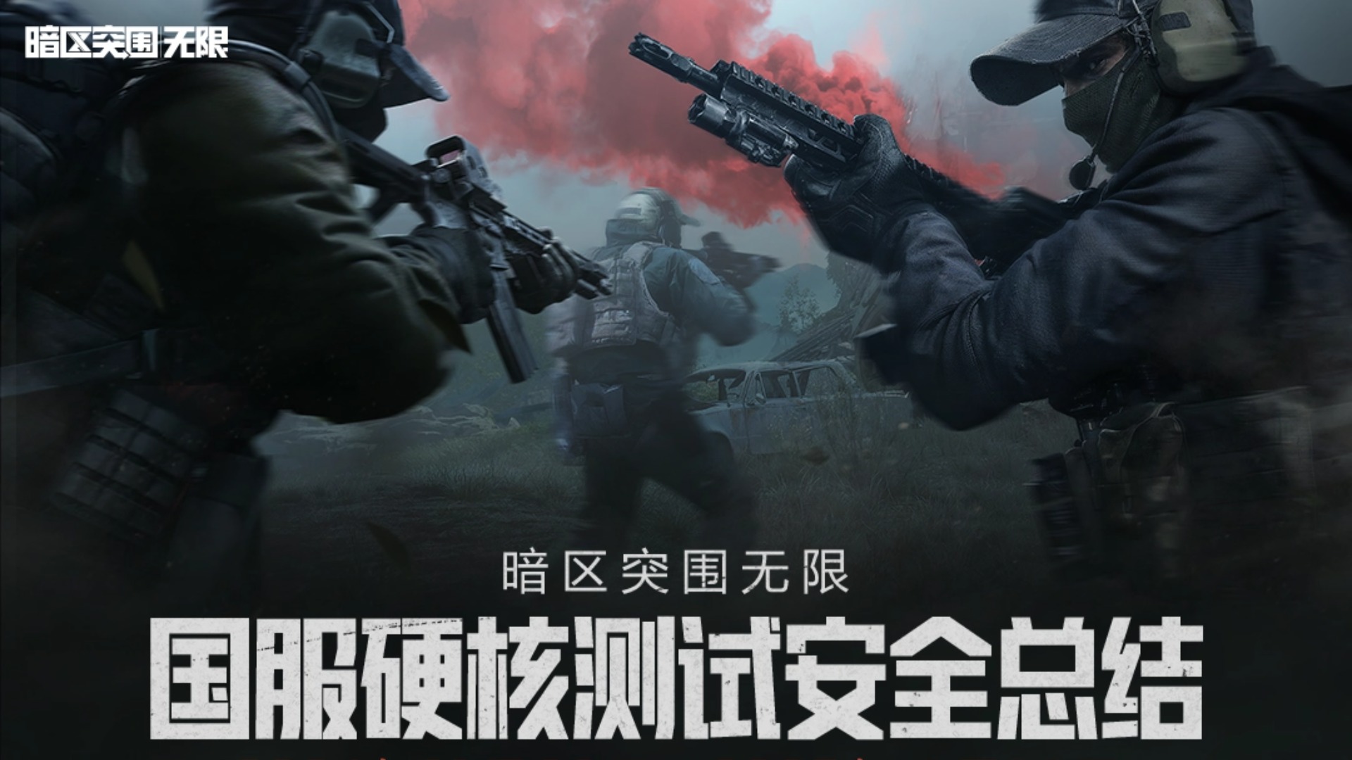 《暗区突围：无限》硬核测试安全总结