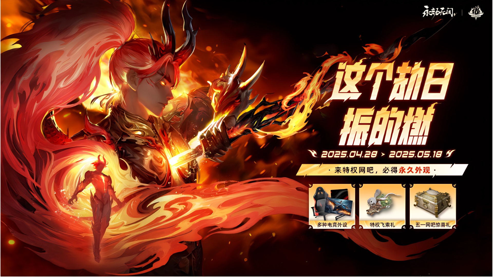 【特权网吧】这个劫日振的燃，外观盲盒限时送