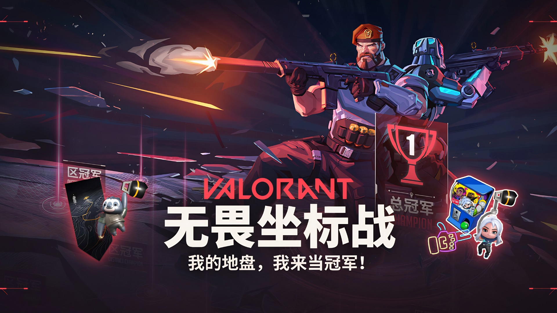 《无畏坐标战》区域开团 争夺冠军！