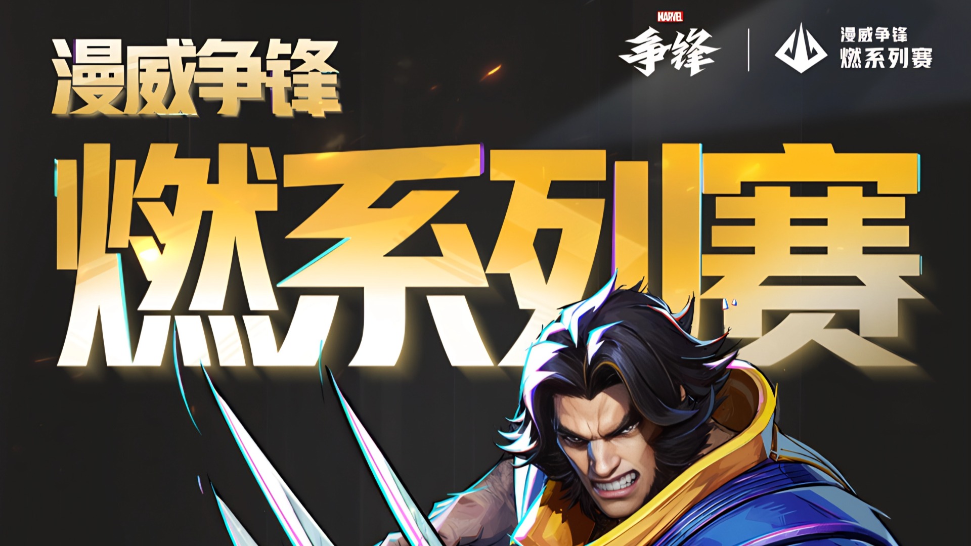 《漫威争锋》"燃"系列赛中国赛区第一赛段6月19日正式开赛！