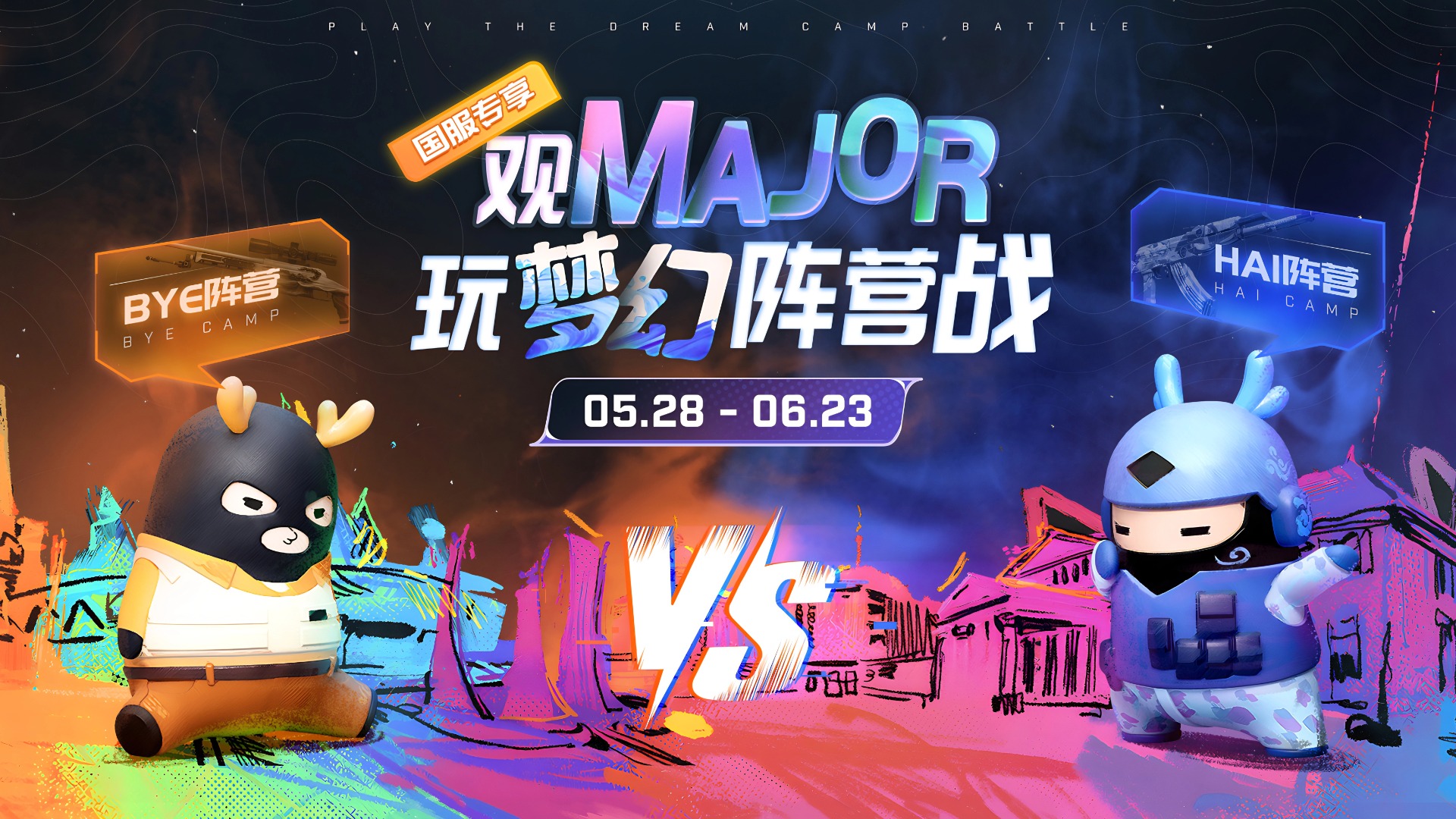 CS 国服 Major 活动现已开启，玩梦幻阵营战赢丰厚好礼！