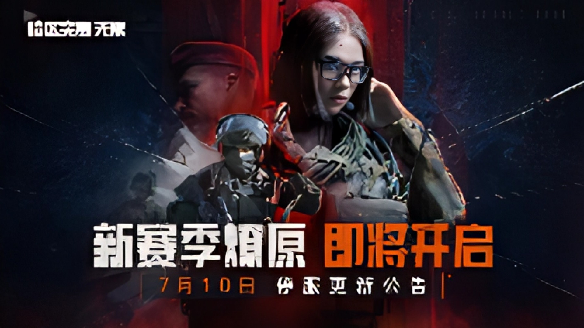 《暗区突围：无限》7月10日 S2赛季停服更新公告