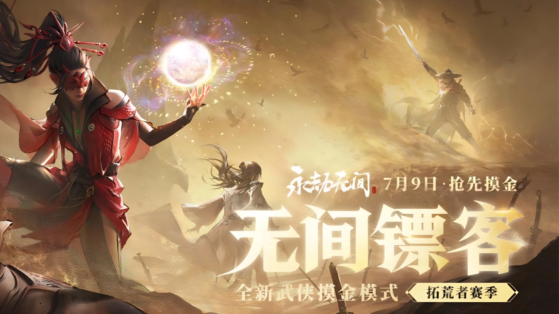 武侠摸金领衔周年庆13大更新！神品屠龙刀签到即领，周年庆限定皮肤、超70个宝箱免费送！15大联动包你满意！