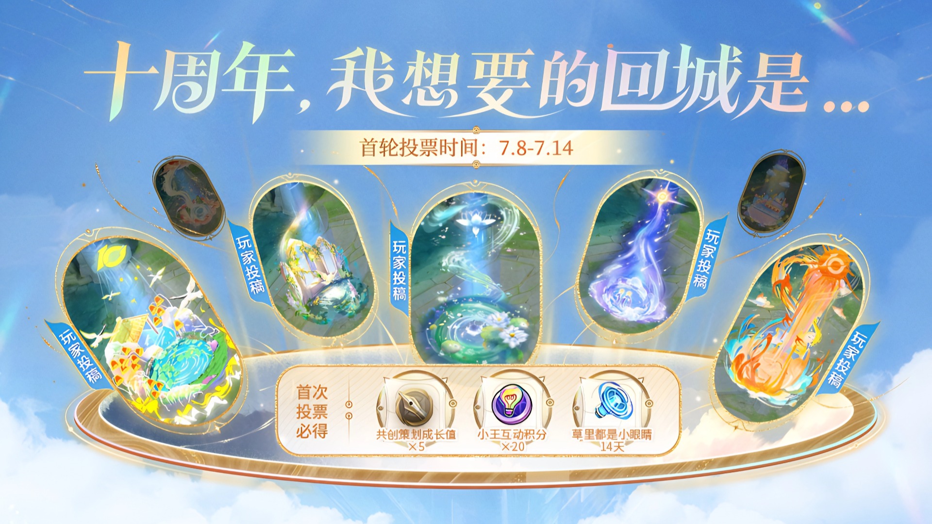 十周年回城首轮投票开启：投TA晋级下一轮！