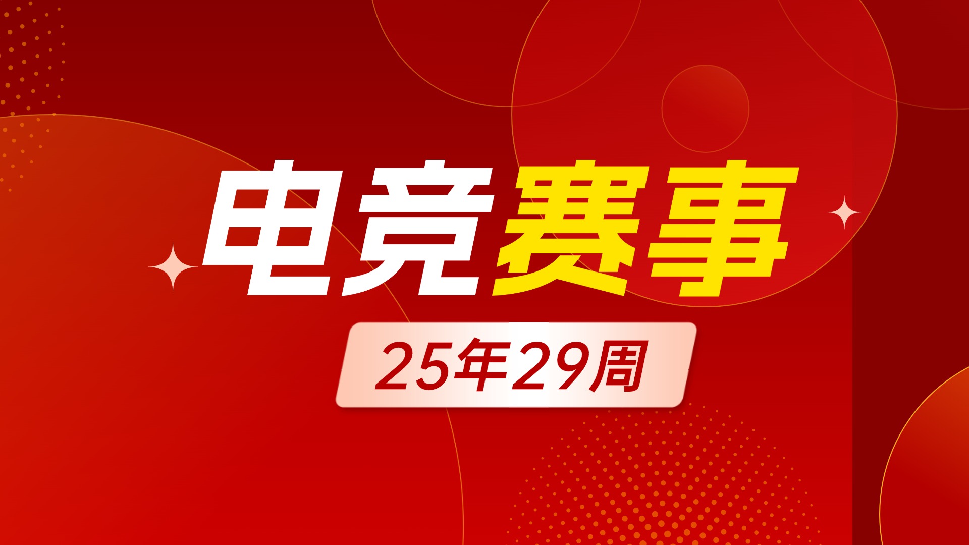 通知 | 电竞赛事25年第29周