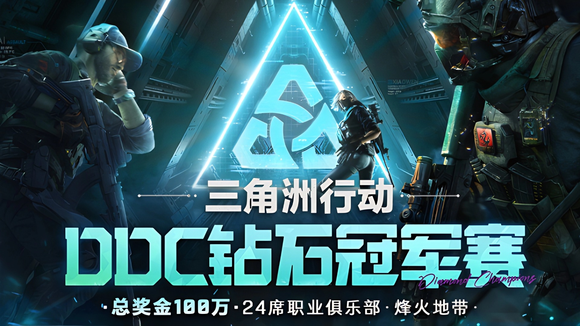 虎牙直播主办，DDC 钻石冠军赛 7 月 27 日线下开战