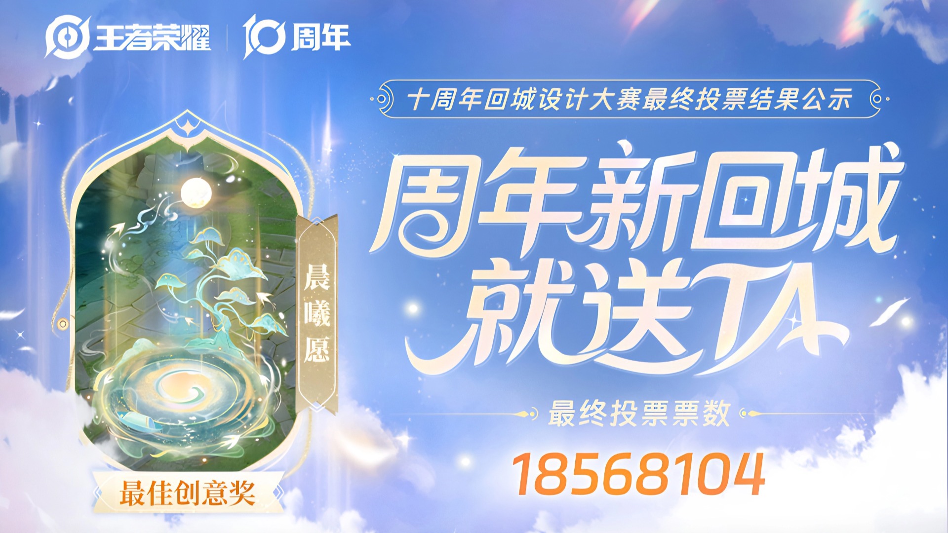 十周年回城设计大赛圆满结束，周年庆回城就送它！