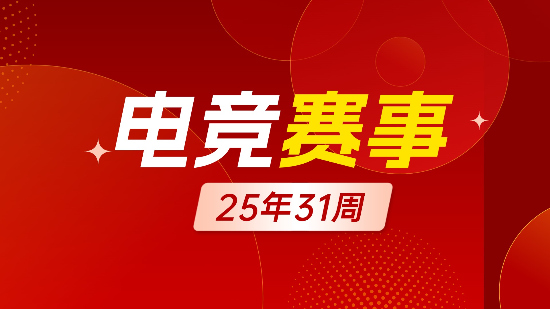 通知 | 电竞赛事25年第31周