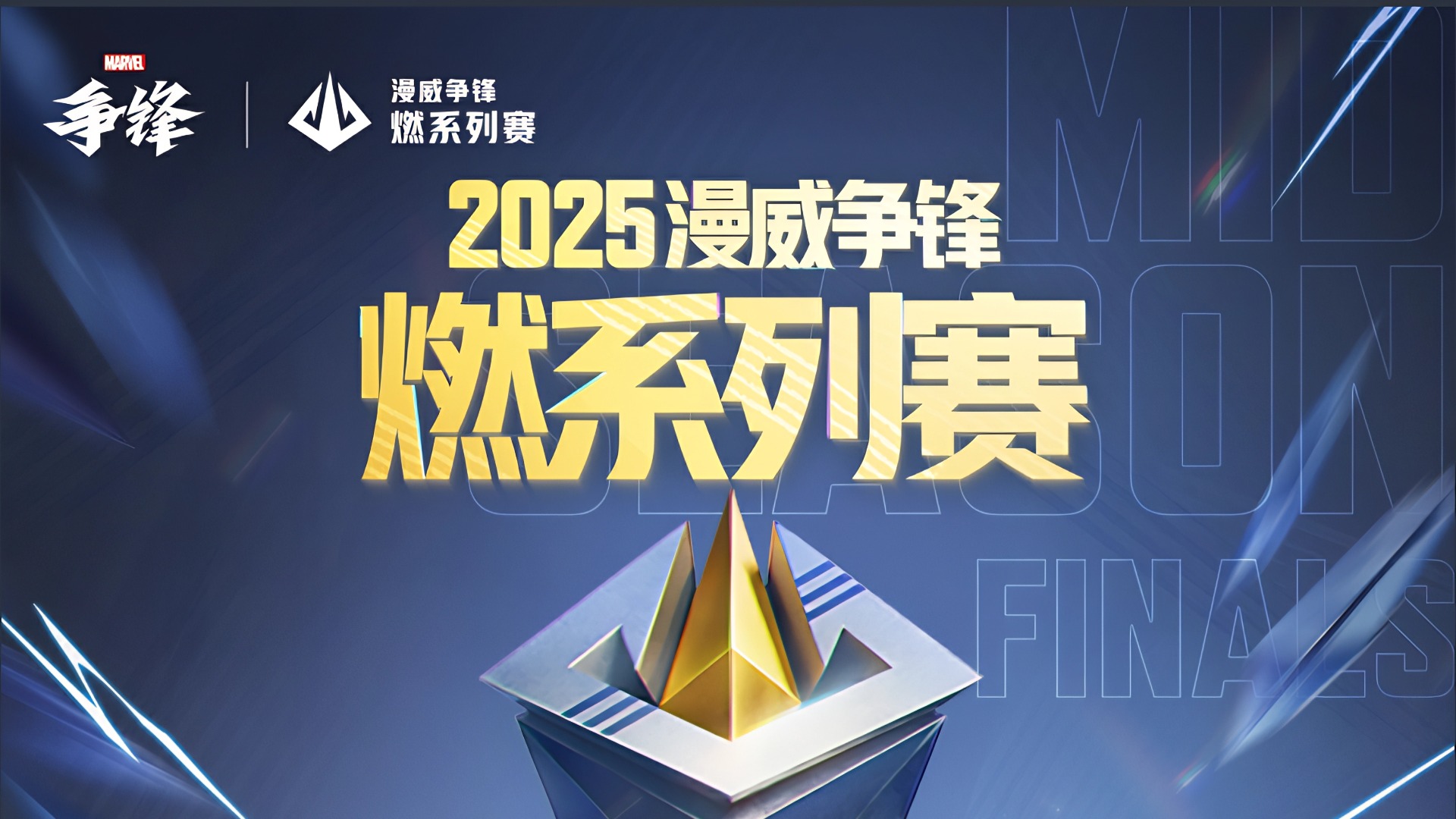 《漫威争锋》"燃"系列赛季中决赛8月6日正式开赛！