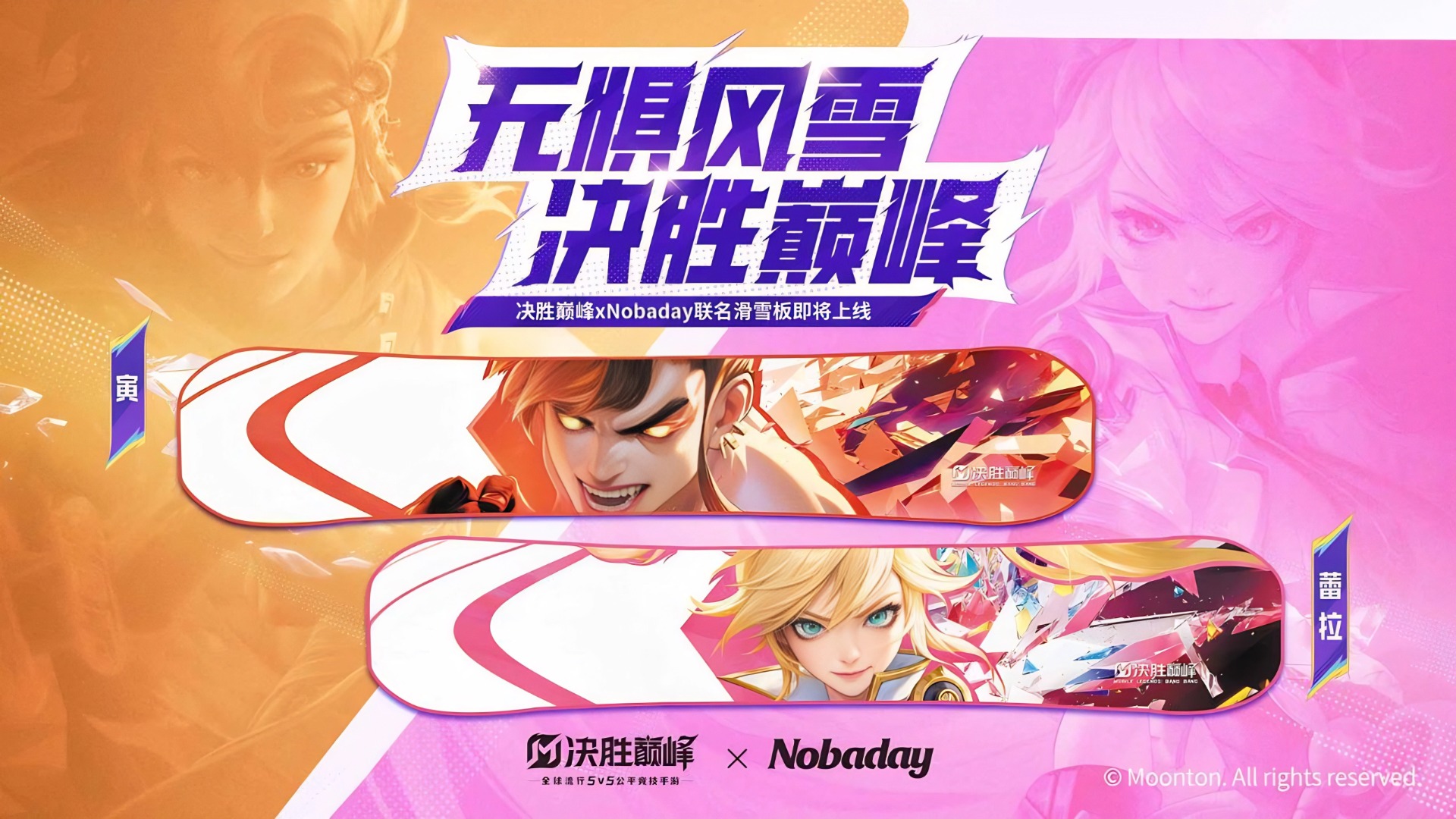 Fearless of wind and snow, determine the victory at the peak. The co - branded snowboards are now available.