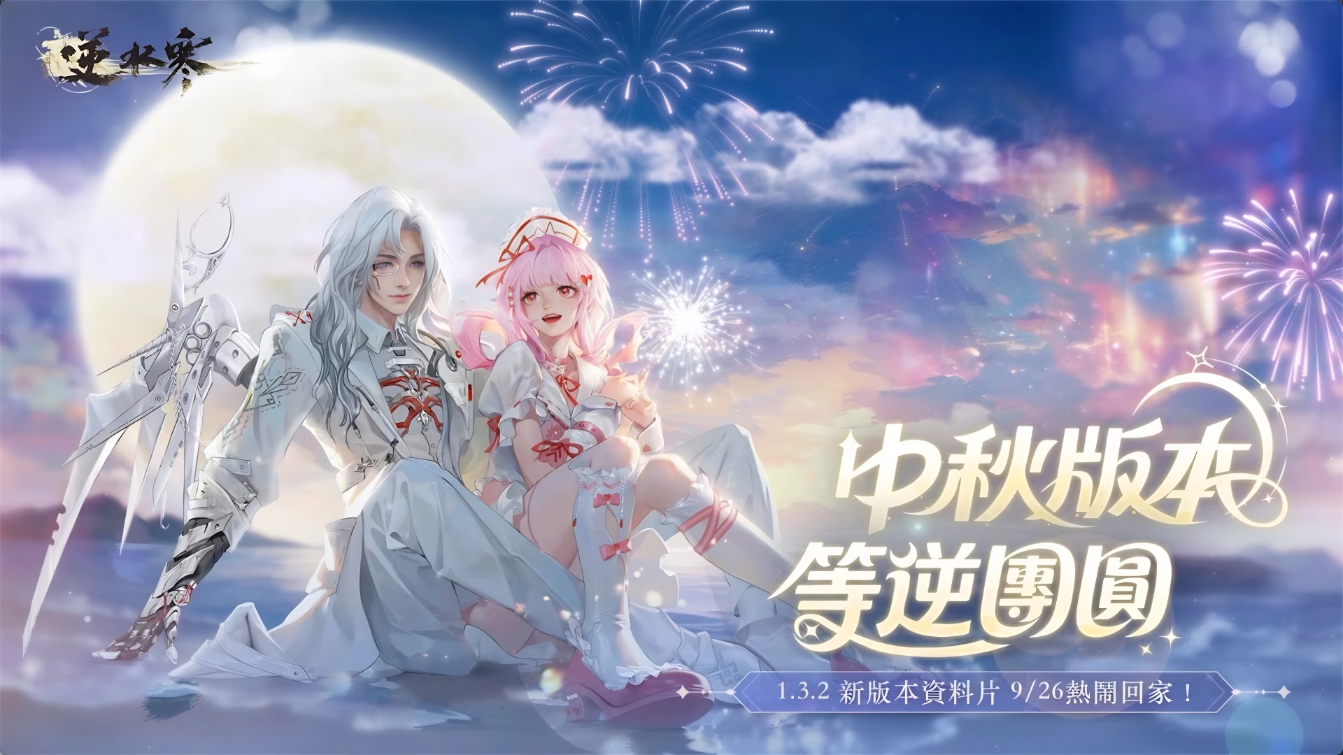 《逆水寒》中秋推出《永劫無間》聯動　　　　　　　　　　Justice Online Launches Naraka: Bladepoint Crossover for Mid-Autumn Festival