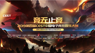CEST 中国电子竞技娱乐大赛