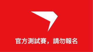 票選系統測試賽